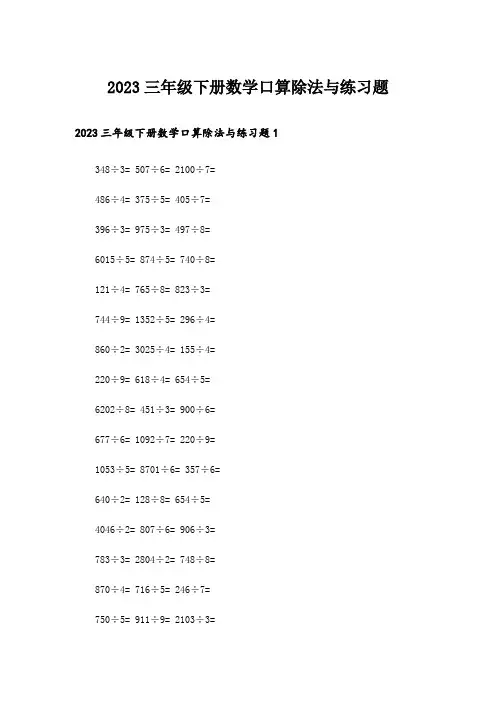 2023三年级下册数学口算除法与练习题