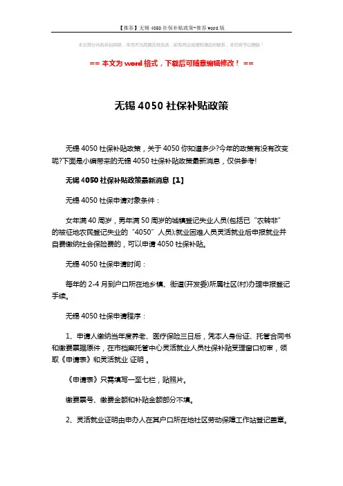 【推荐】无锡4050社保补贴政策-推荐word版 (7页)