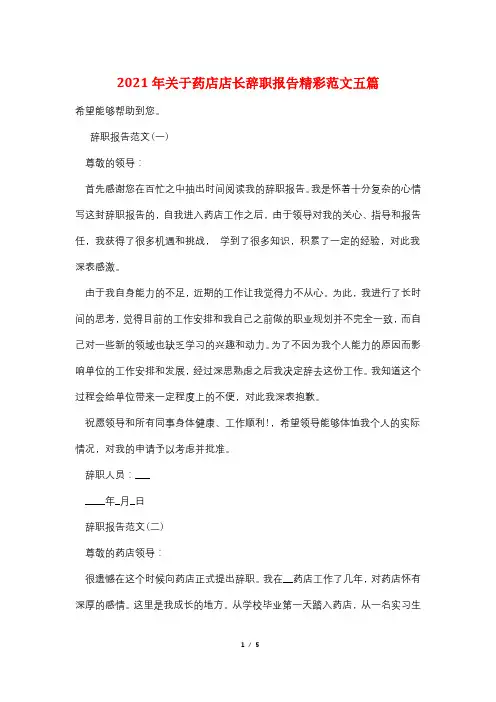 2021年关于药店店长辞职报告精彩范文五篇