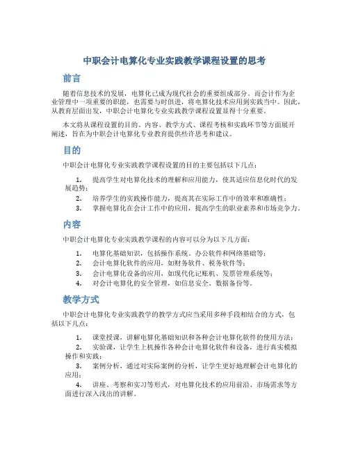 中职会计电算化专业实践教学课程设置的思考