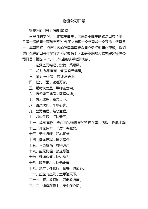 物流公司口号（精选50句）