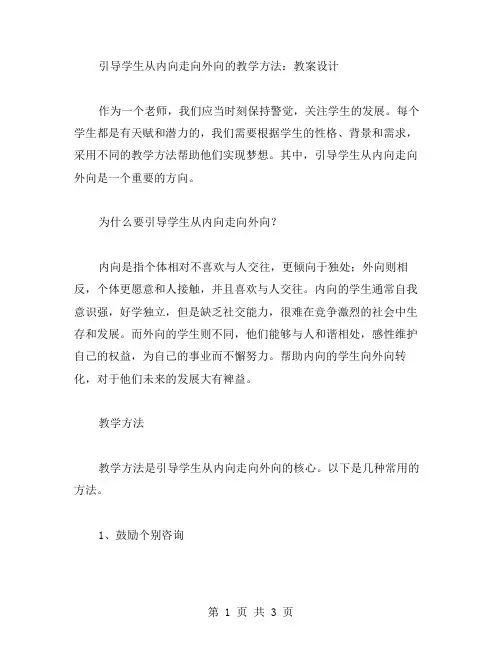 引导学生从内向走向外向的教学方法：教案设计