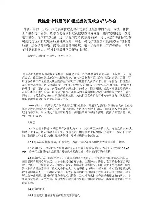 我院急诊科晨间护理查房的现状分析与体会