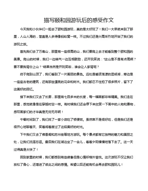 描写颐和园游玩后的感受作文