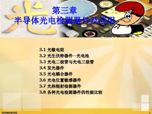 4光电检测器件(3)光电二极管解析PPT课件