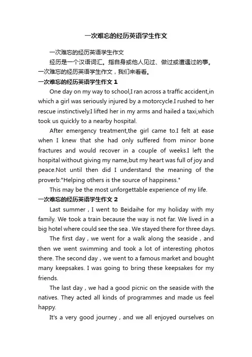 一次难忘的经历英语学生作文