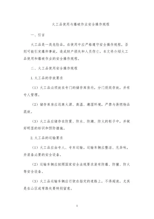 火工品使用与爆破作业安全操作规程