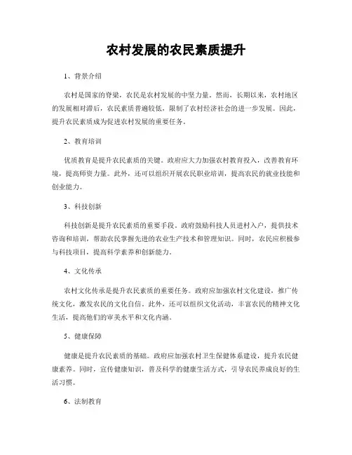 农村发展的农民素质提升