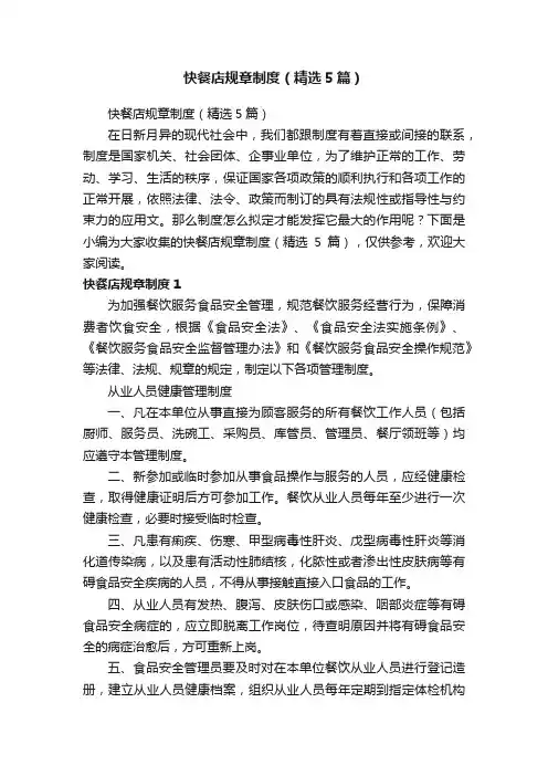 快餐店规章制度（精选5篇）