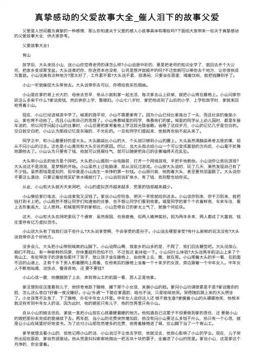 真挚感动的父爱故事大全_催人泪下的故事父爱