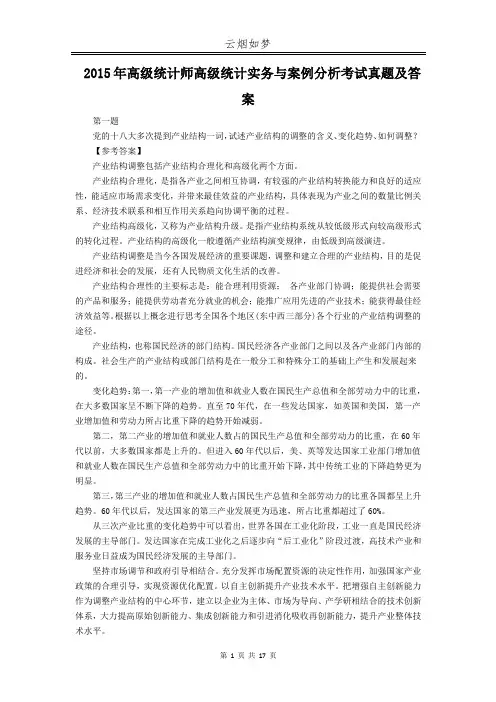 2015年高级统计师高级统计实务与案例分析考试真题及答案