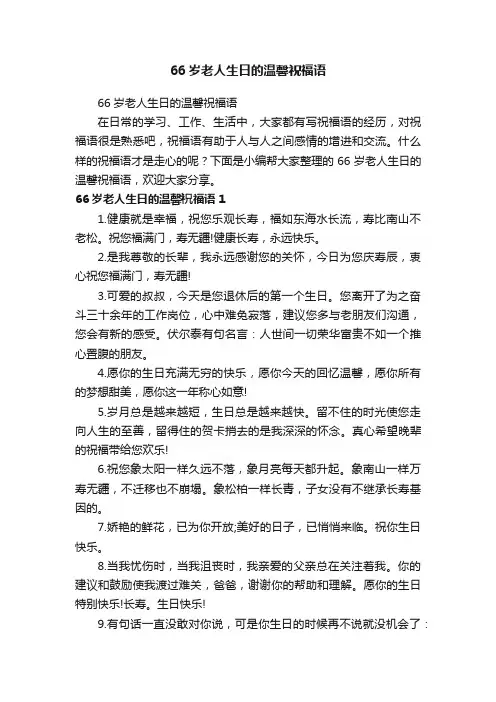 66岁老人生日的温馨祝福语