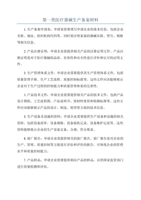 第一类医疗器械生产备案材料