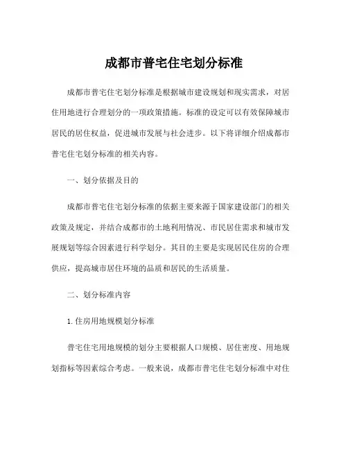 成都市普宅住宅划分标准