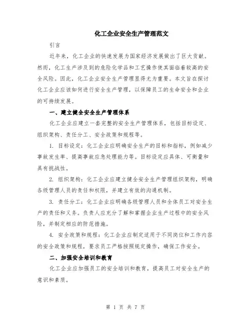 化工企业安全生产管理范文（二篇）