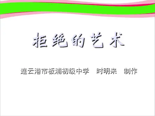 拒绝的艺术 公开课获奖课件