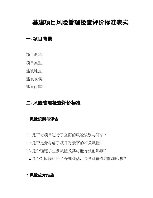 基建项目风险管理检查评价标准表式