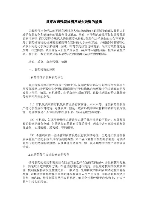 瓜菜农药残留检测及减少残留的措施