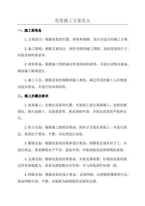 花架施工方案范文