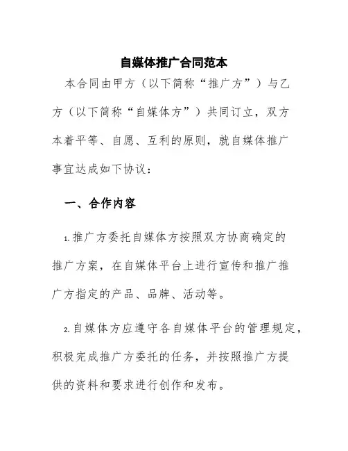 自媒体推广合同范本