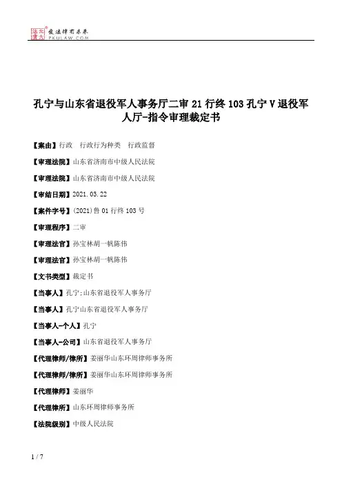 孔宁与山东省退役军人事务厅二审21行终103孔宁V退役军人厅-指令审理裁定书