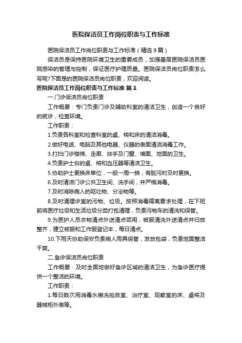 医院保洁员工作岗位职责与工作标准