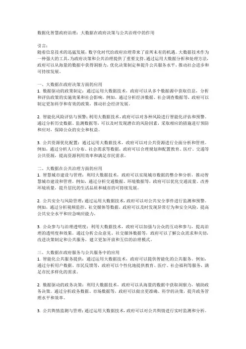 数据化智慧政府治理：大数据在政府决策与公共治理中的作用