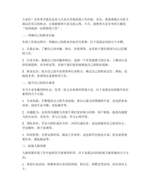 找工作分享发言稿范文