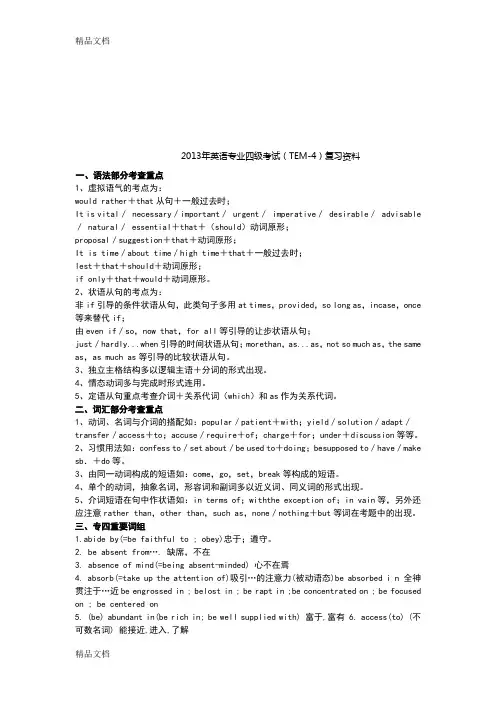 最新英语专业四级考试(TEM-4)复习资料