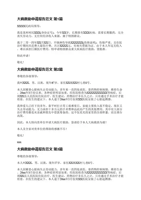 大病救助申请报告范文(5篇)