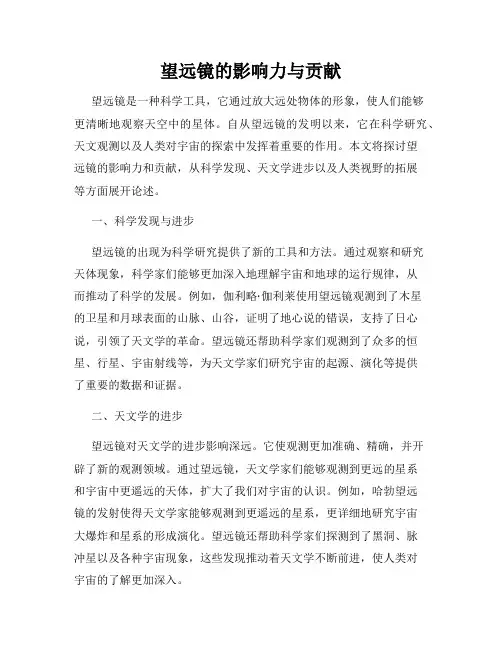 望远镜的影响力与贡献