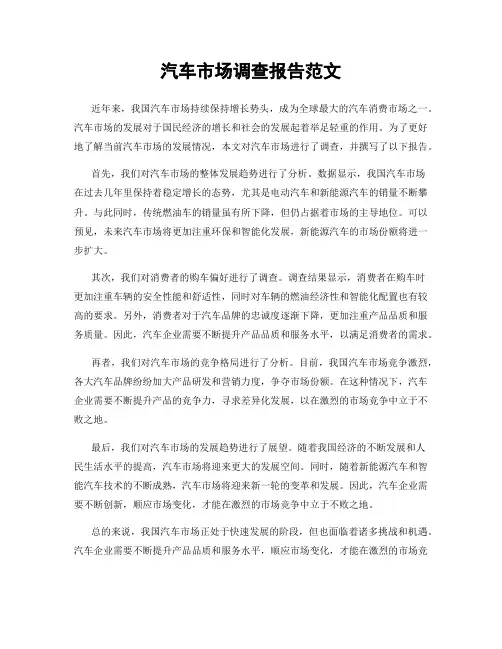 汽车市场调查报告范文