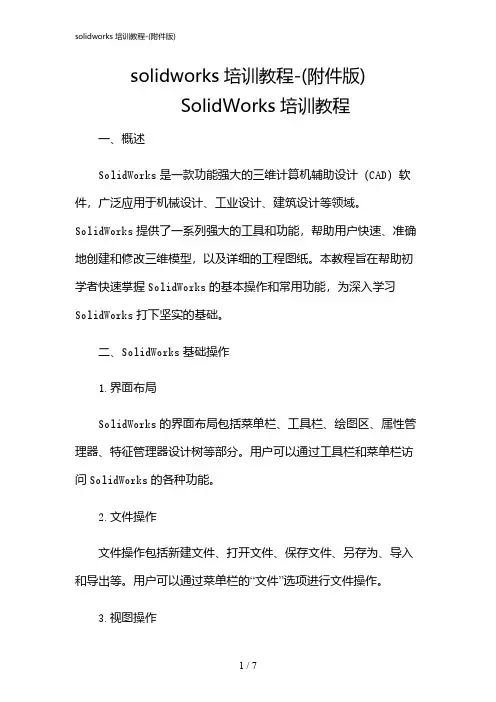 2024年solidworks培训教程-(版)