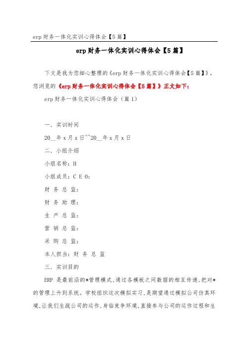 erp财务一体化实训心得体会【5篇】