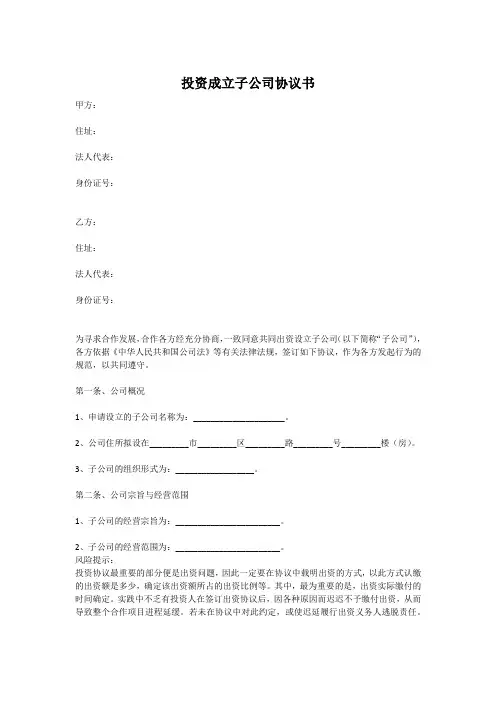 (完整)投资成立子公司协议书范本