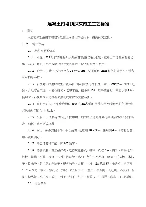 混凝土内墙顶抹灰施工工艺标准