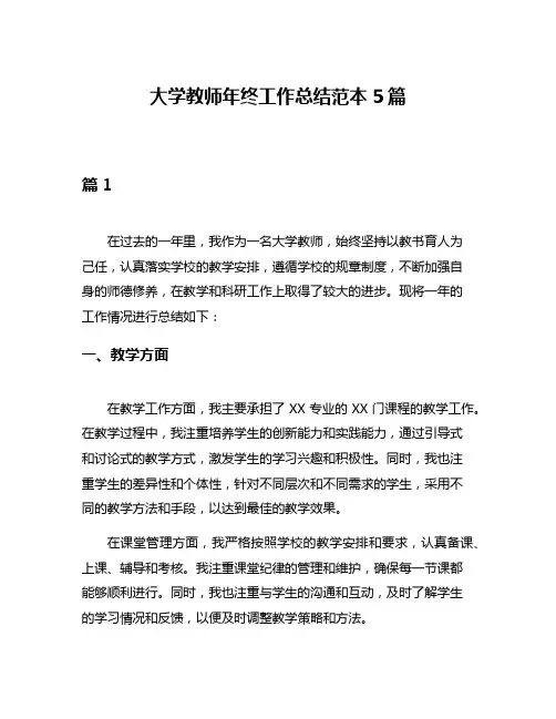 大学教师年终工作总结范本5篇
