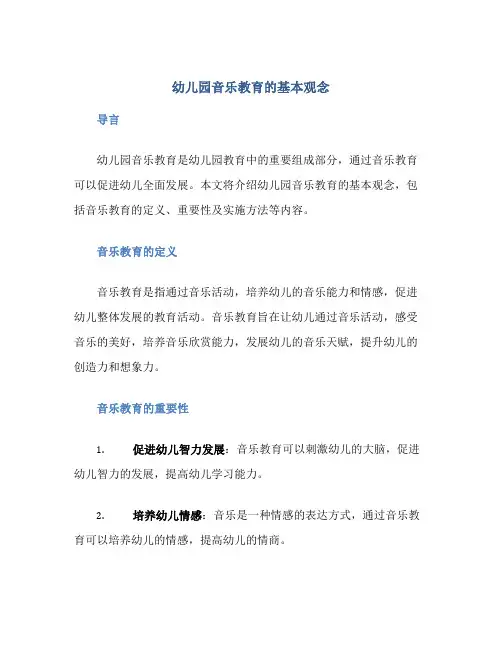幼儿园音乐教育的基本观念