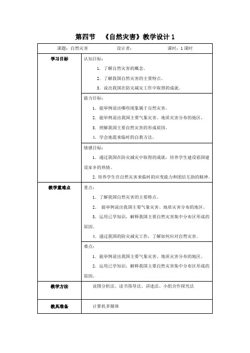 教学设计1：2.4自然灾害