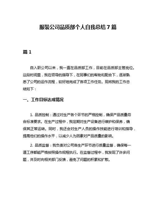 服装公司品质部个人自我总结7篇