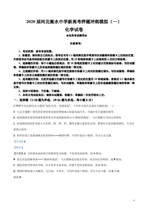 2020届河北衡水中学新高考押题冲刺模拟(一)化学试卷
