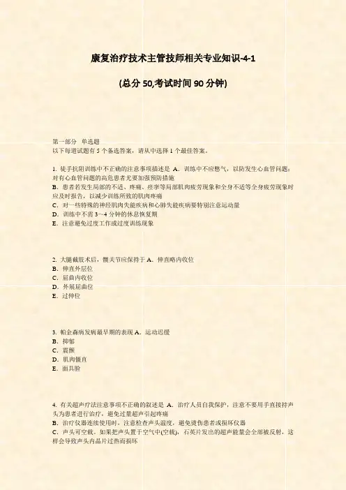 康复治疗技术主管技师相关专业知识-4-1_真题-无答案