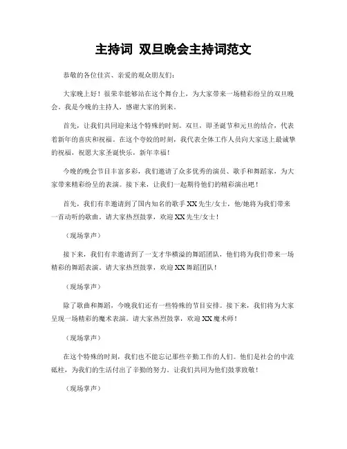 主持词 双旦晚会主持词范文