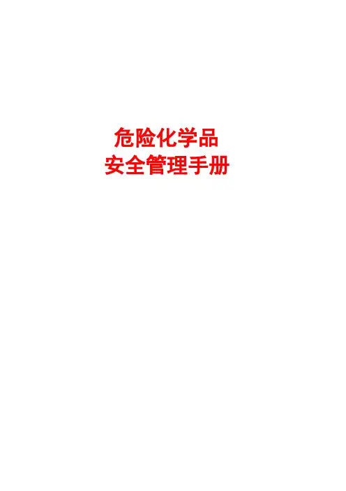危险化学品安全管理手册