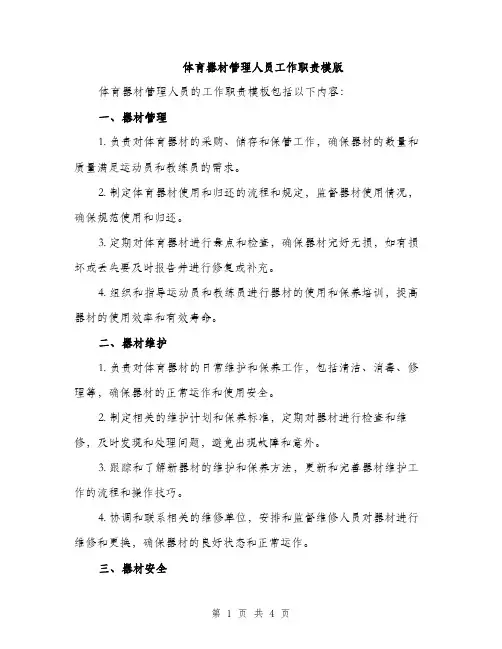 体育器材管理人员工作职责模版(二篇)