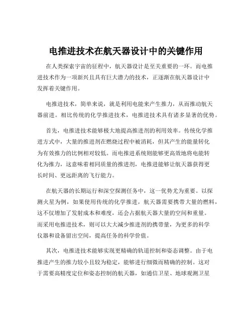 电推进技术在航天器设计中的关键作用