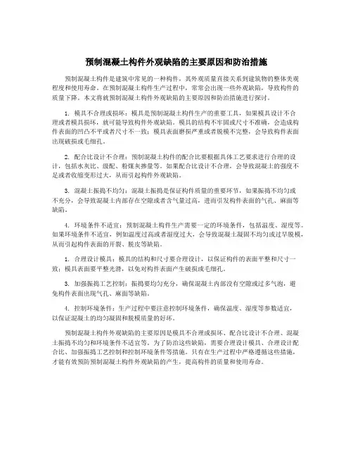 预制混凝土构件外观缺陷的主要原因和防治措施