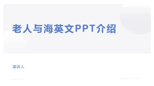 老人与海英文PPT介绍