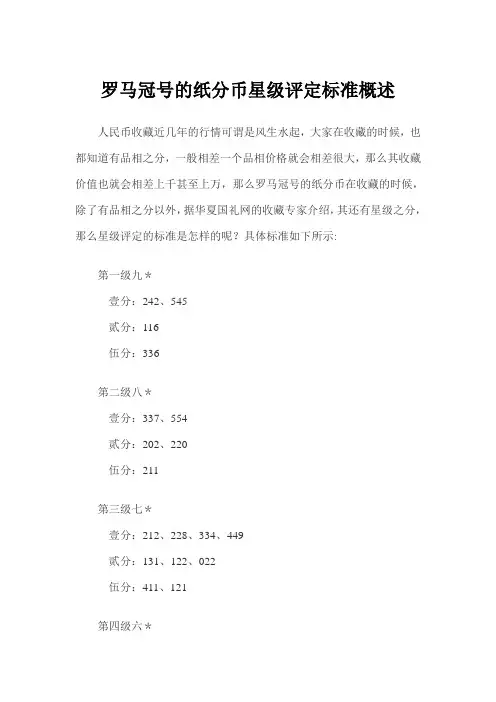 罗马冠号的纸分币星级评定标准概述