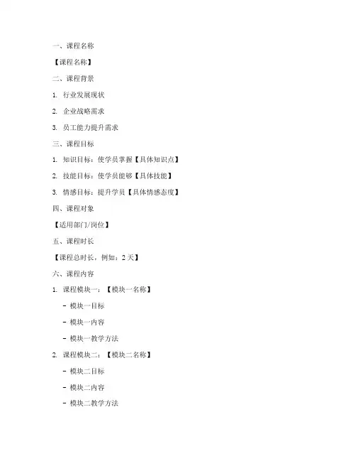 企业培训课程构思方案模板